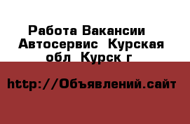 Работа Вакансии - Автосервис. Курская обл.,Курск г.
